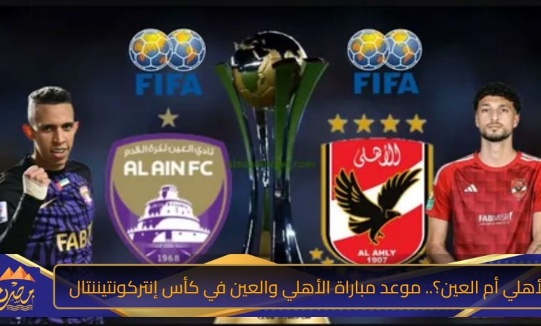 مباراة الأهلي المصري والعين الامارتي