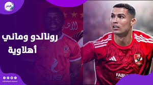 حقيقه انتقال كريستيانو رونالدو الى النادي الأهلي للمشاركة في كاس العالم للأندية 6 حقيقه انتقال كريستيانو رونالدو الى النادي الأهلي للمشاركة في كاس العالم للأندية