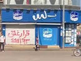 أسباب اغلاق محلات بلبن وسبب تدخل الرئيس السيسي في فتح المحلات مره ثانيه 3 أسباب اغلاق محلات بلبن